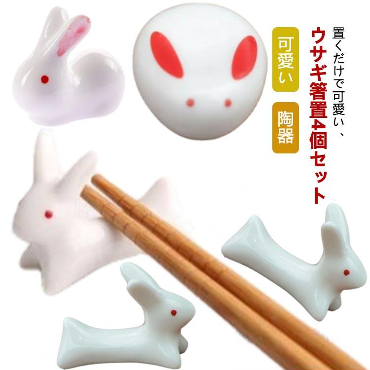 箸置き 4個セット ウサギ アニマル 動物 可愛い 陶器 おしゃれ