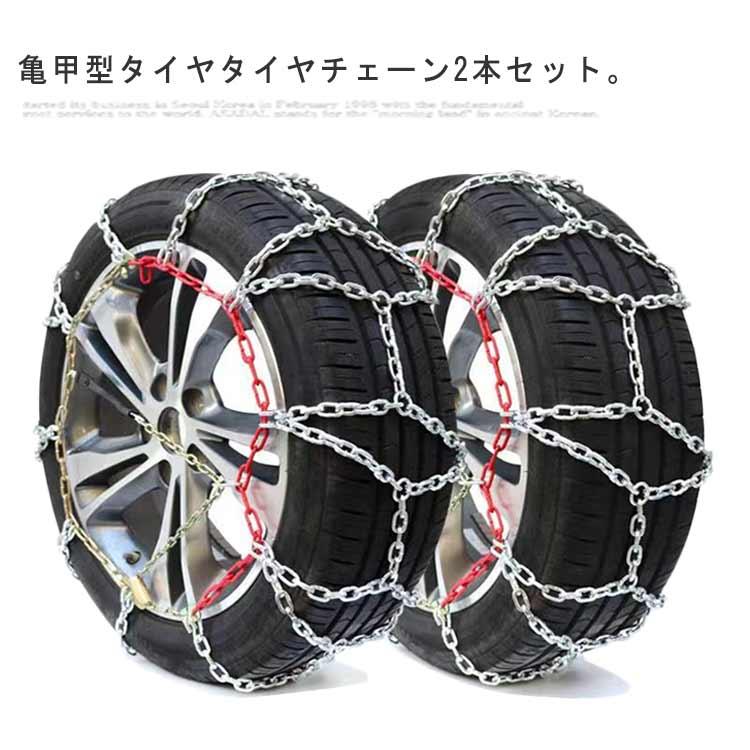 タイヤチェーン 2本セット スノーチェーン 金属 亀甲型 亀甲タイプ