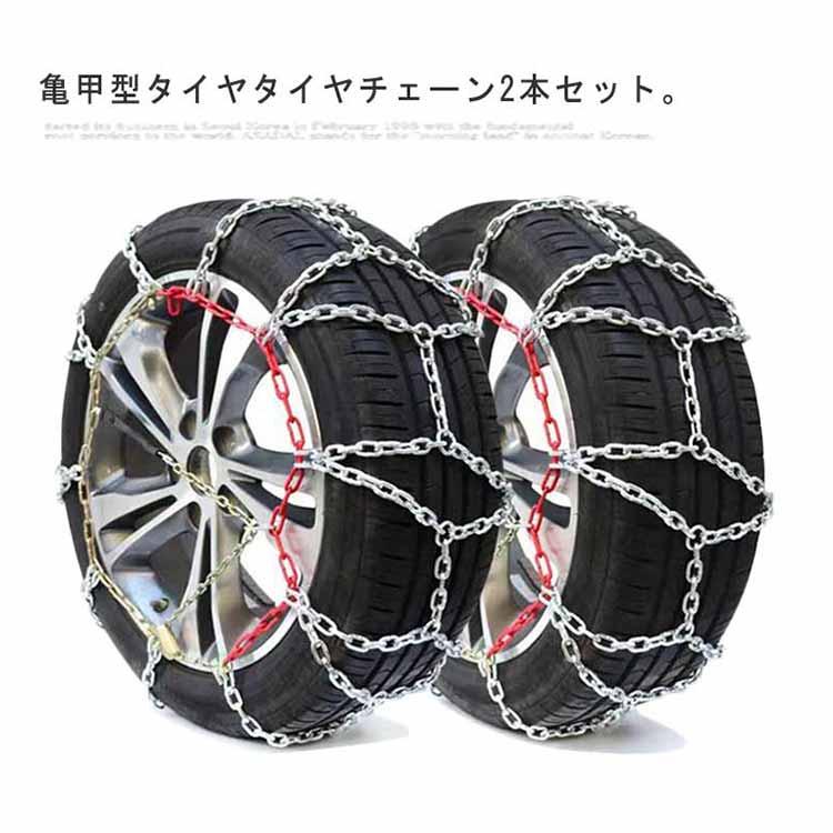 タイヤチェーン 2本セット スノーチェーン 金属 亀甲型 亀甲タイプ 