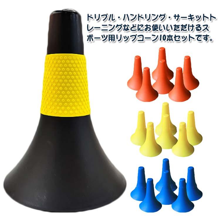 10本セット ドリブル練習 リップコーン 凹凸グリップ バスケットボール