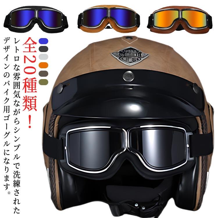 送料無料 オートバイゴーグル バイク用ゴーグル uvカット サングラス