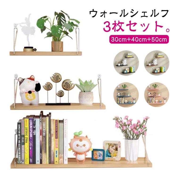 ウォールシェルフ 賃貸OK 3枚セット 30cm 40cm 50cm 白 黒 木製