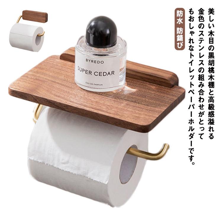 トイレットペーパーホルダー シングル 1連 棚付き 木製 ステンレス