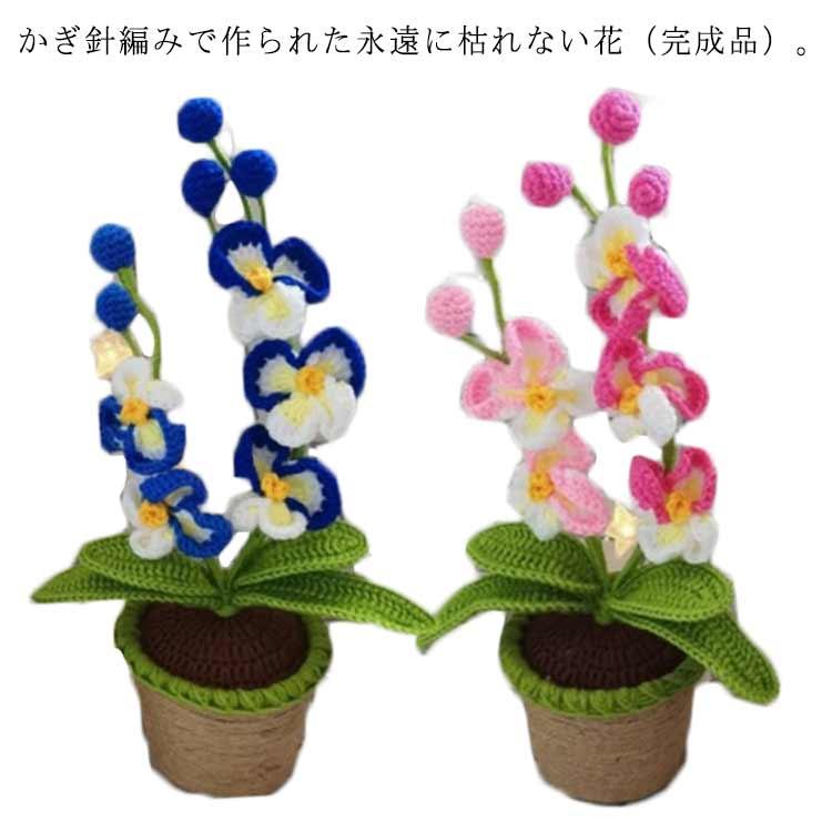 胡蝶蘭 造花 かぎ針編み 完成品 ぬいぐるみ花束 編み物 枯れない花 毛