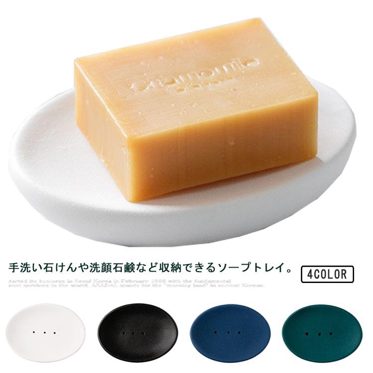 石鹸置き ソープ置き ソープトレイ 石鹸ケース ソープディッシュ 洗面