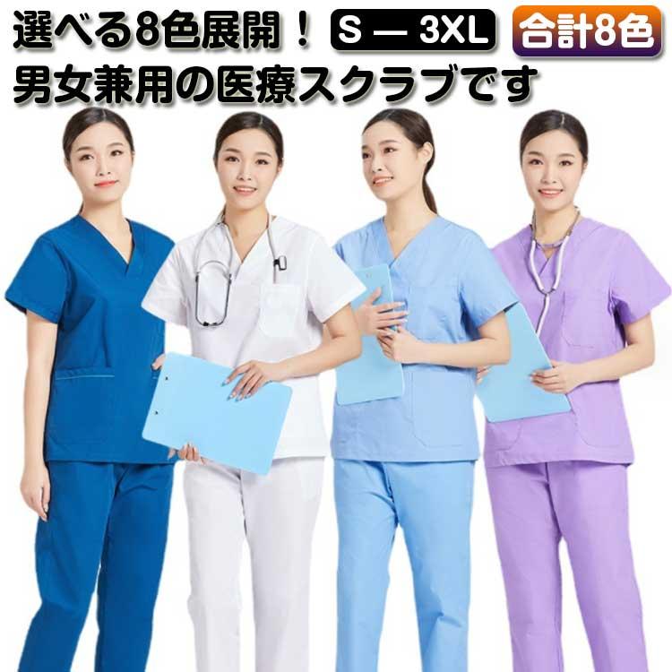 スクラブ 白衣 上下セット 男女兼用 半袖 医療用 大きいサイズ