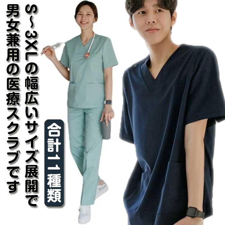 看護師 白衣 医療用 上下セット トップス パンツ スクラブ レディース