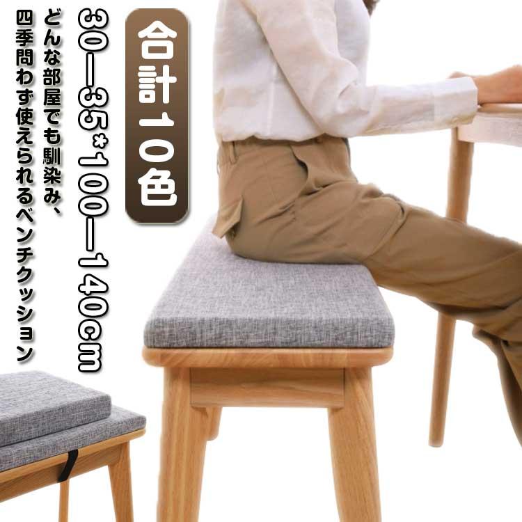 ダイニングベンチ クッション 椅子用 長座布団 スポンジパッド ダイニングベンチ クッション 椅子用 長座布団 スポンジパッド