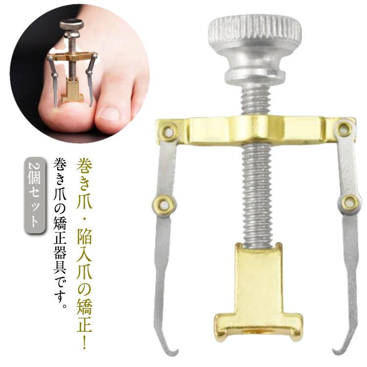 巻き爪ケアツール　2本　鉗子たてセット ネイルケア 2個入り 収納ボックス付き 矯正ツール 巻き爪 陥入爪 矯正