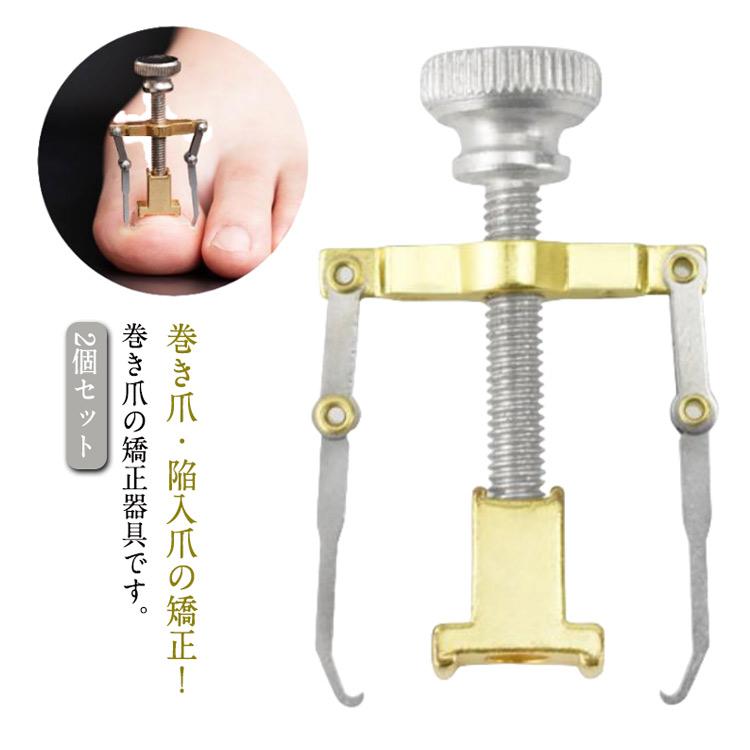 巻き爪ケアツール　2本　鉗子たてセット ネイルケア 2個入り 収納ボックス付き 矯正ツール 巻き爪 陥入爪 矯正