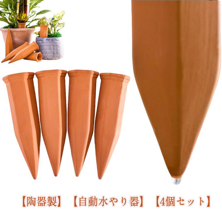 自動水やり器 4本入り 観葉植物 水やり当番 自動給水器 留守中も安心
