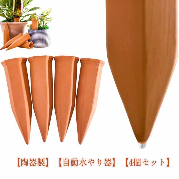 自動水やり器 4本入り 観葉植物 水やり当番 自動給水器 留守中も安心