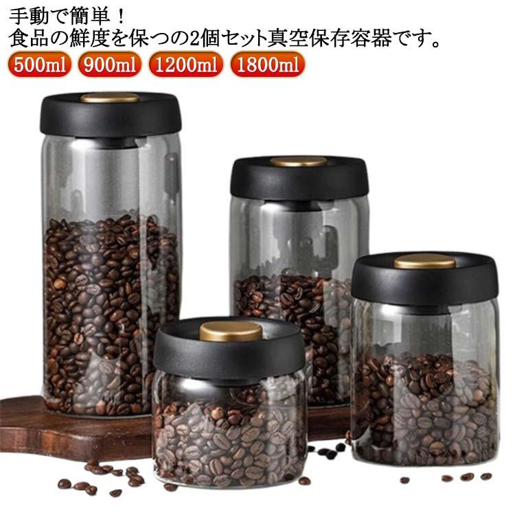 2個セット！真空保存容器 コーヒー豆収納 豆収納 ガラス 真空容器