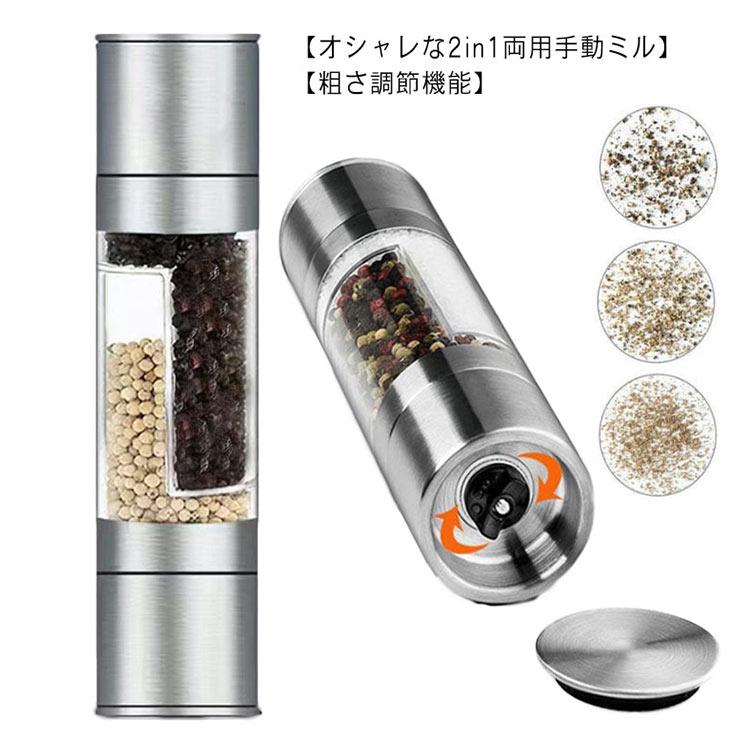 ペッパーミル ミル 2in1 1個2役 両用タイプ おしゃれ スパイスミル