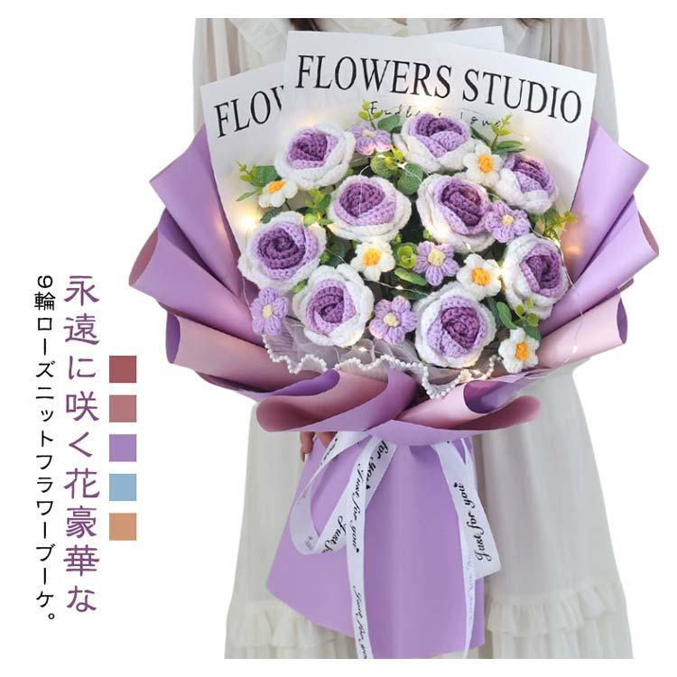 9輪 カギ編み 手作り かぎ編み花 ブーケ LEDライト付き 卒園 ローズ