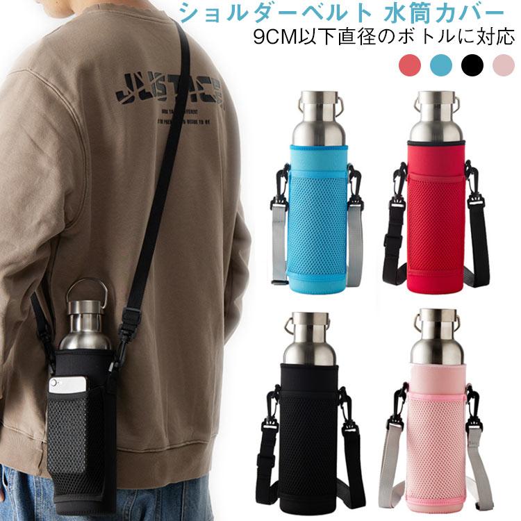 ハンディポーチ ショルダー 水筒カバー スポーツ おしゃれ 大きめ