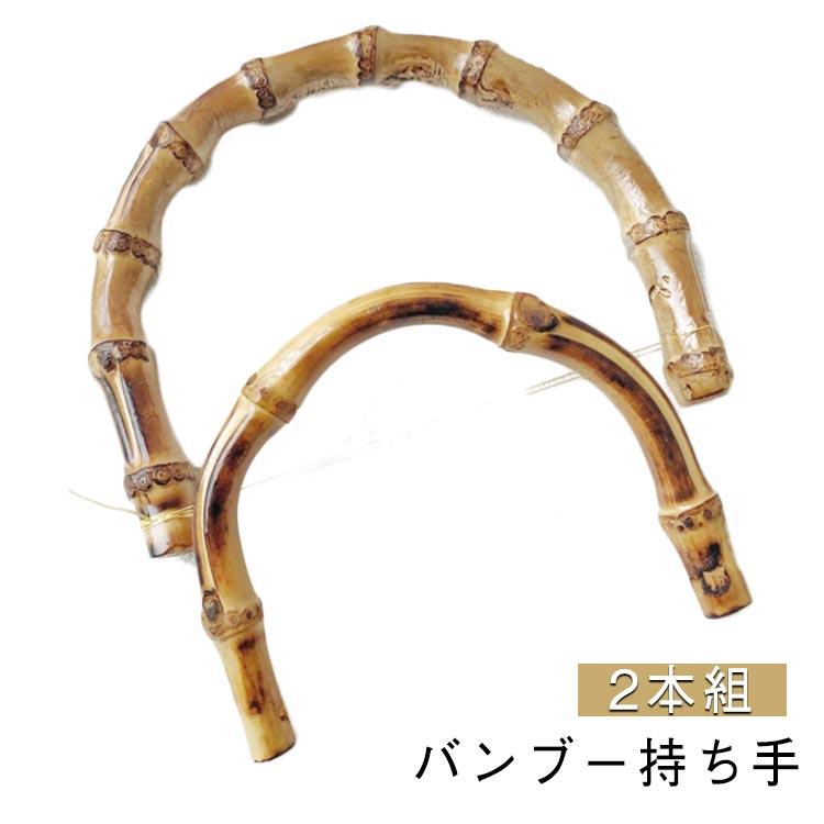 ゴールド ハンドメイド 2本組 金具付き バンブー 内幅120mm/95mm