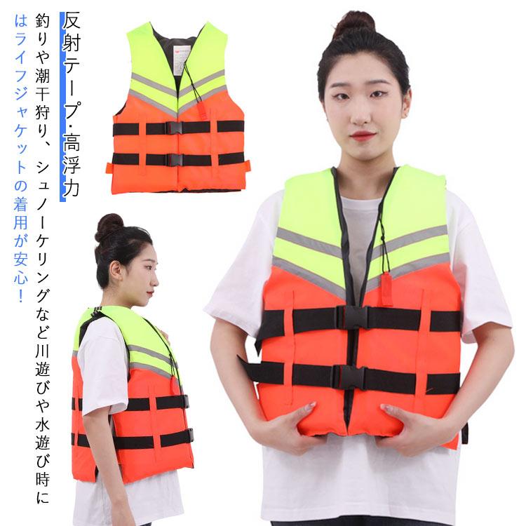 救命胴衣 女性用/男性用 大人 ライフジャケット ジェットスキー