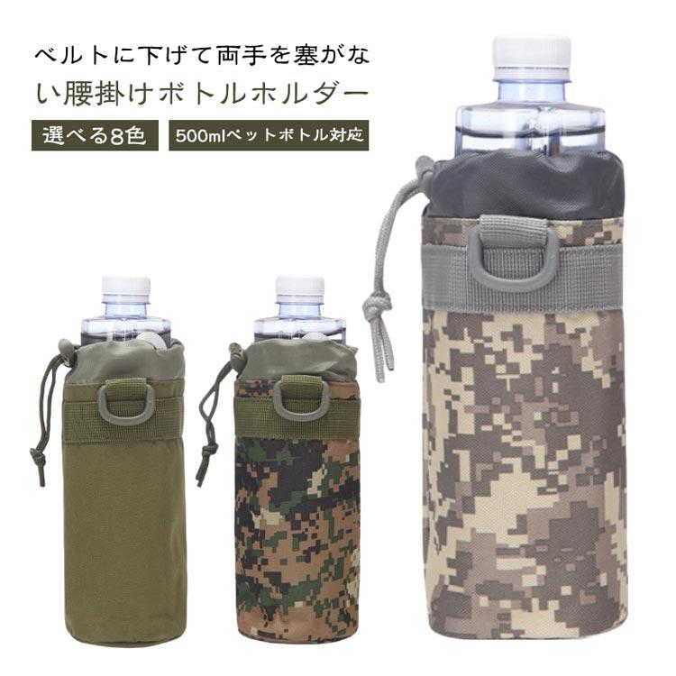500ml 水筒カバー ペットボトルホルダー ウエストポーチ 登山 腰掛け