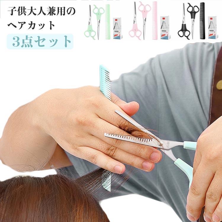 3点セット】子供 セット ハサミ 散髪 ヘアカット すきバサミ 赤ちゃん