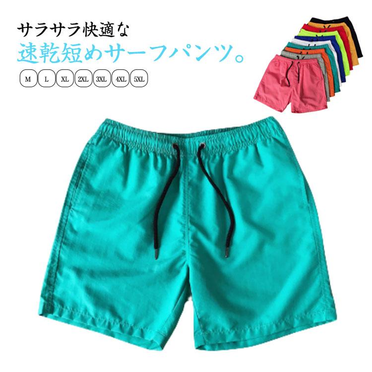 ショートパンツメンズ 三分丈 サーフパンツ 短め 短パン 男女兼用 薄手
