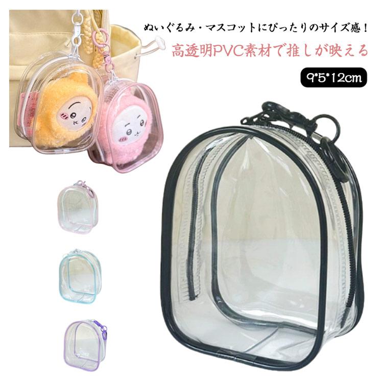 9×5×12cm ぬい活 ぬいぐるみ収納ケース ミニぬいぐるみバッグ