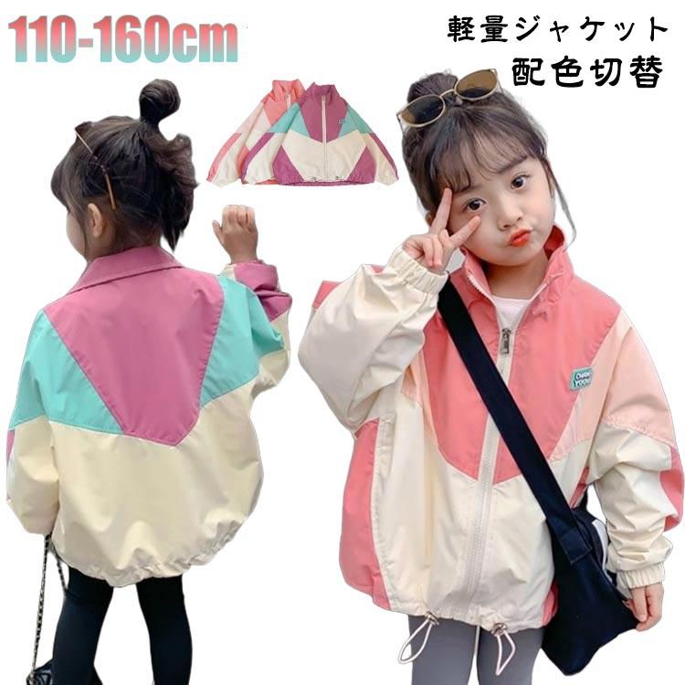 ウインドブレーカー 通園 防風 切り替え ライトジャケット 子供服 配色