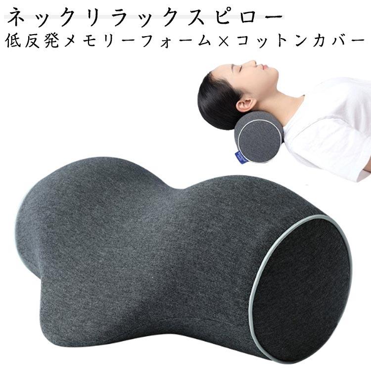ネックピロー 解消グッズ 首まくら 首枕 まくら リフレッシュ ネック