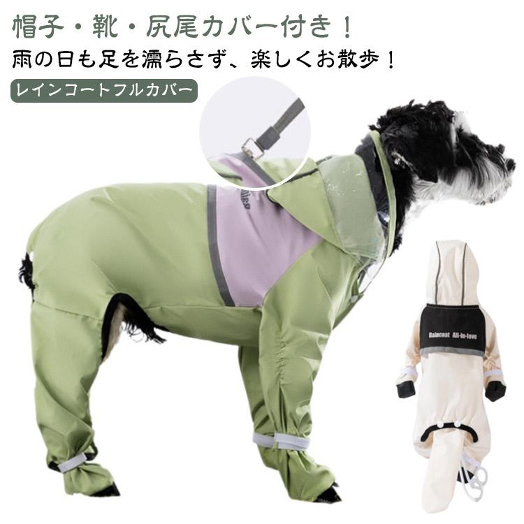 足・尻尾まで全身濡らさない！】犬用レインコート 全身フルカバー