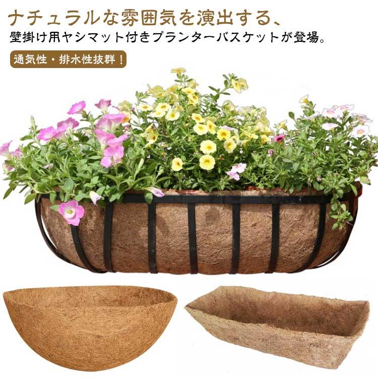 ヤマメ　木製　壁掛け　装飾品 壁掛け用ハンギング 替えヤシマット 半月形 壁掛け用ヤシマット 植木鉢