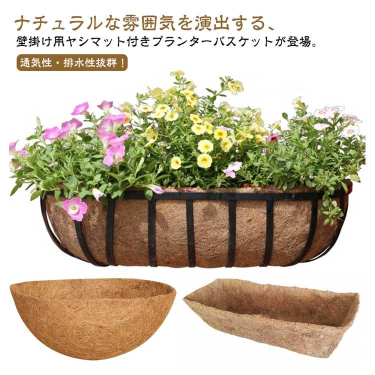 壁掛け用ハンギング 替えヤシマット 半月形 壁掛け用ヤシマット 植木鉢