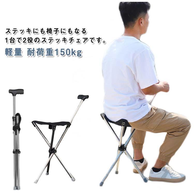 ステッキチェア 耐荷重150kg 折りたたみ 座れるステッキ 折り畳み杖
