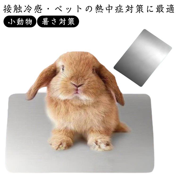 ひんやり 小動物 ペット用 アルミプレート 犬 ひんやりプレート ペット 