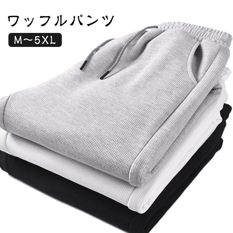 ルームウェア スウェットパンツ 部屋着 パンツ ワッフル メンズ 夏 秋