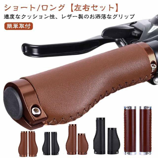 ハンドルグリップ 自転車 【PUレザー】 グリップ 交換 ショート 1ペア