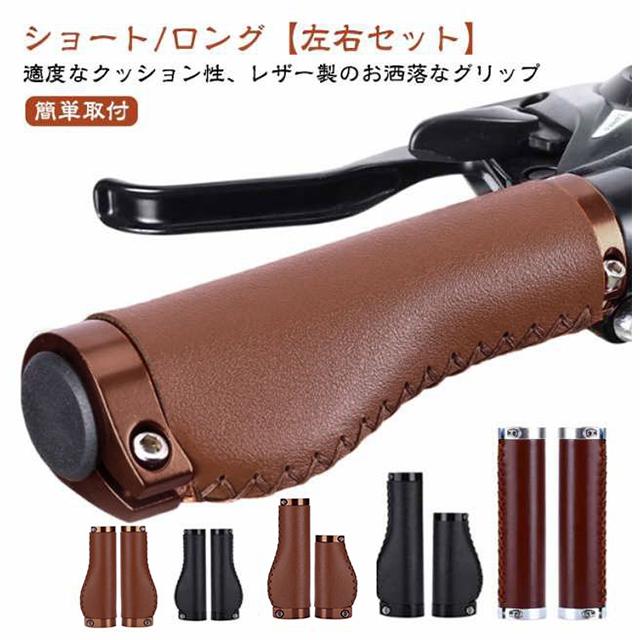 ハンドルグリップ 自転車 【PUレザー】 グリップ 交換 ショート 1ペア