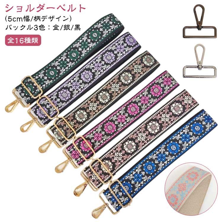 5センチ ベルト 太め 幅広 刺繍 交換用 エスニック バッグストラップ