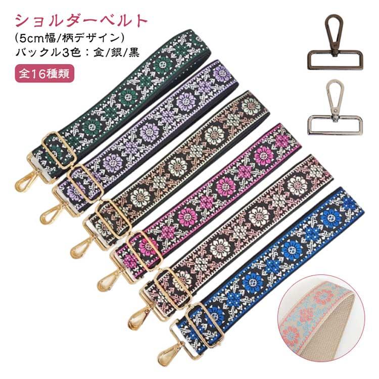 5センチ ベルト 太め 幅広 刺繍 交換用 エスニック バッグストラップ