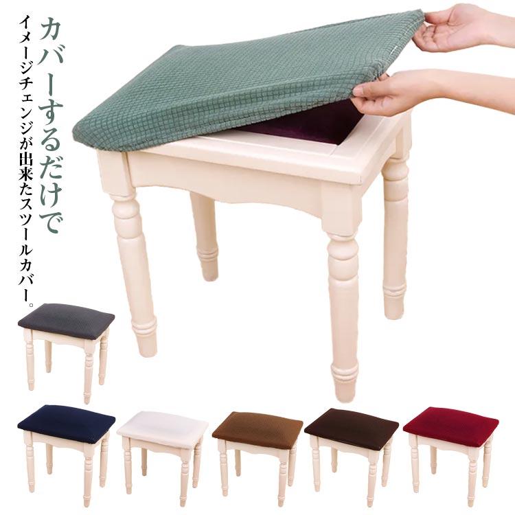 長方形 ピアノベンチカバー ハイスツールカバー 四角 椅子カバー