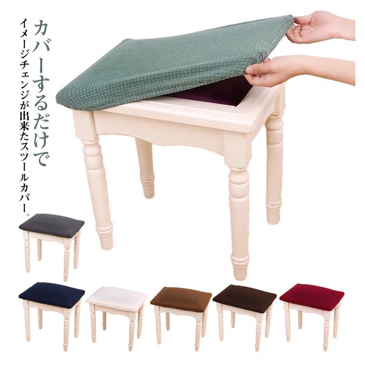 長方形 ピアノベンチカバー ハイスツールカバー 四角 椅子カバー