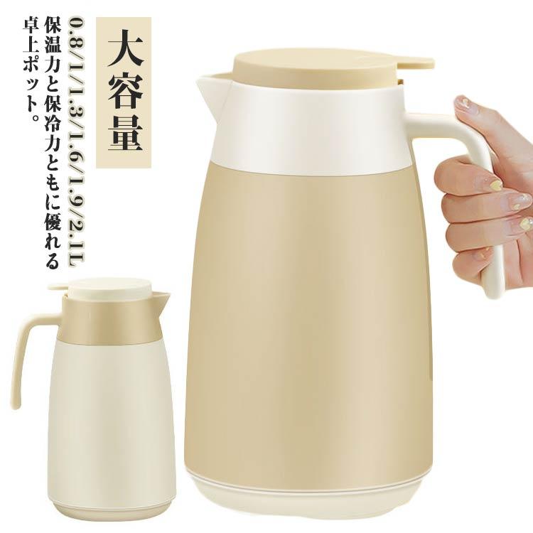保温ポット 魔法瓶 まほうびん ポット 0.8L 1L 1.3L 1.6L 1.9L 2.1L 大