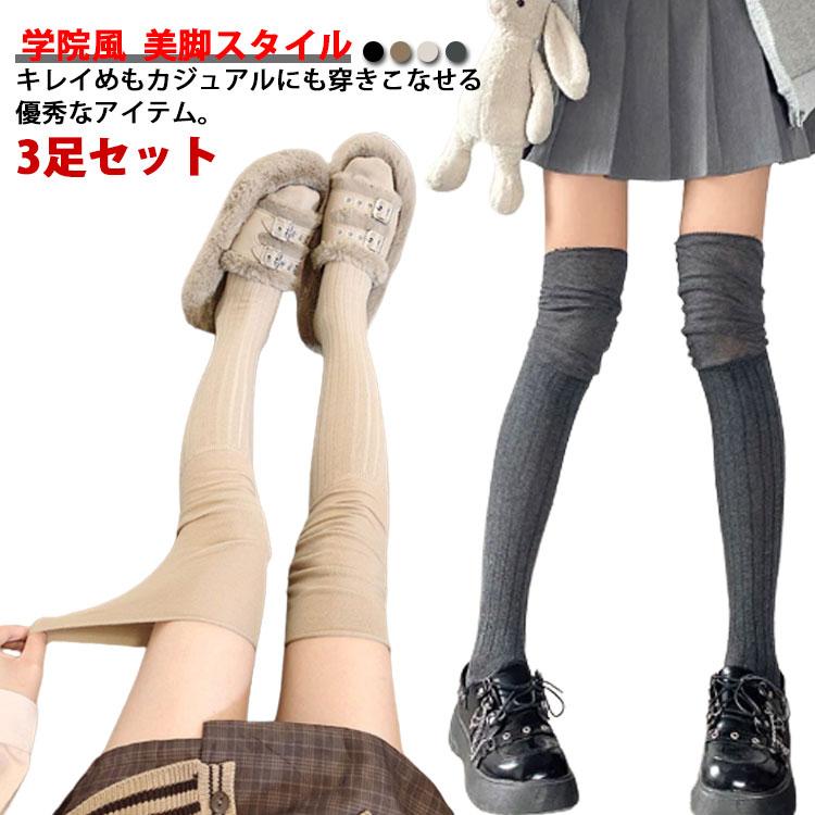 3足セット 靴下 ハイソックス 無地 レディース 学院風 ブーツ 3足セット 靴下 ハイソックス 無地 レディース 学院風 ブーツ