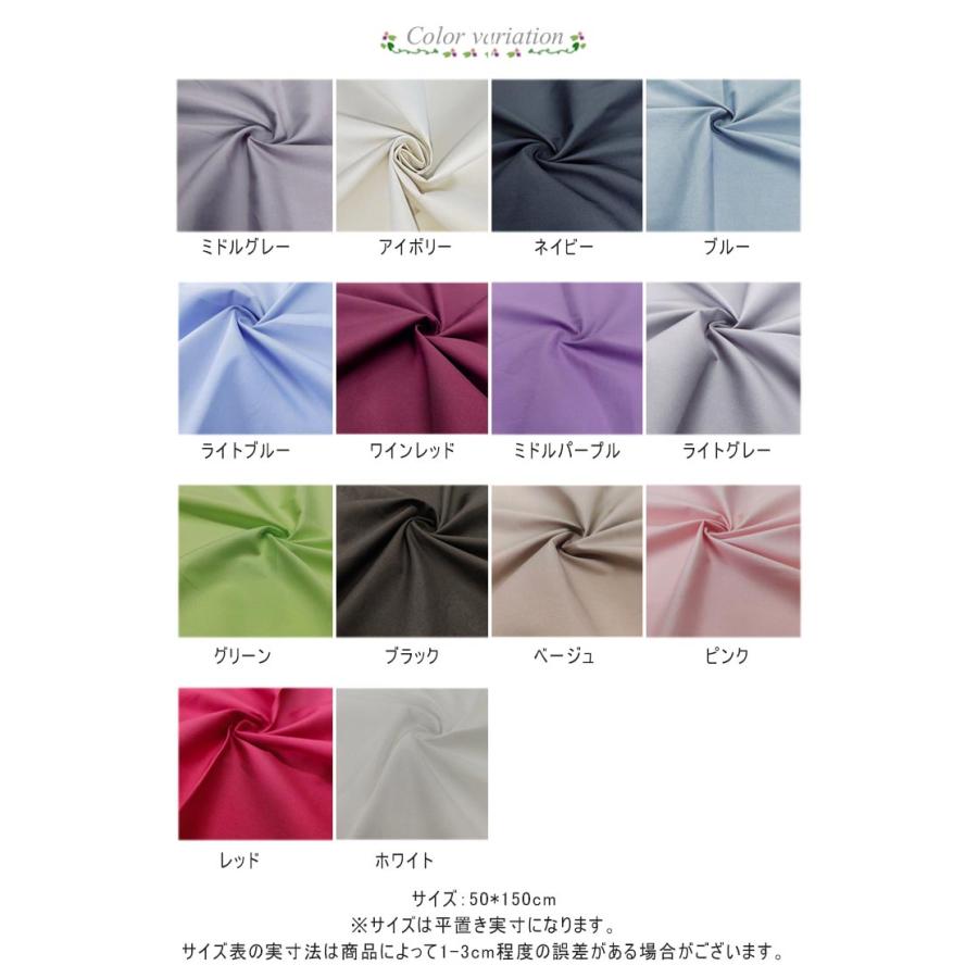 長さ50cm × 幅150cm 】 2点セット 無地 生地 布 基本の14色 コットン＋
