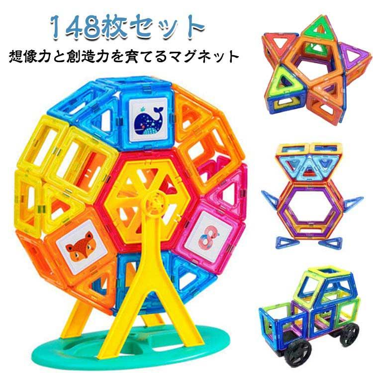 玩具 マグネット おもちゃ 知育玩具 148マグネットブロック 磁石 磁性
