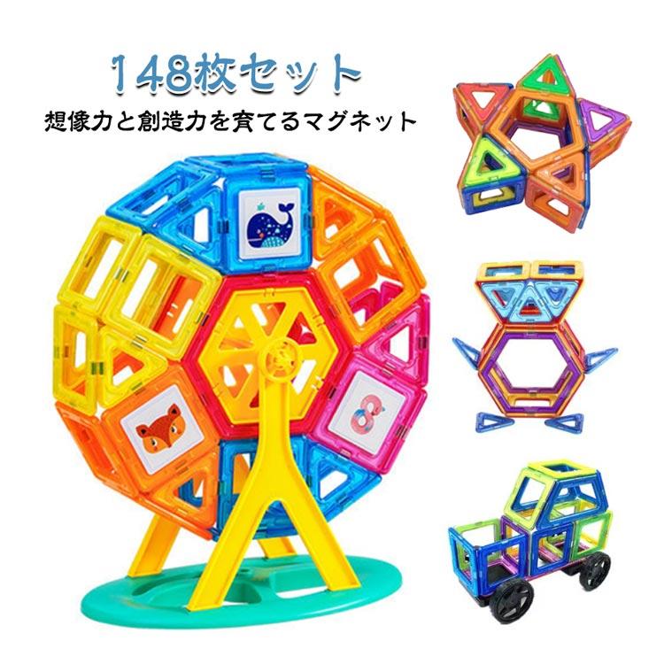 玩具 マグネット おもちゃ 知育玩具 148マグネットブロック 磁石 磁性