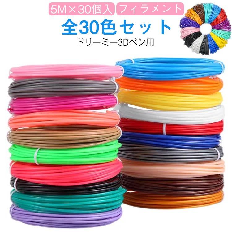 詰め替えセット 補充パック 全30色 大容量 3Dペン 低温 追加購入