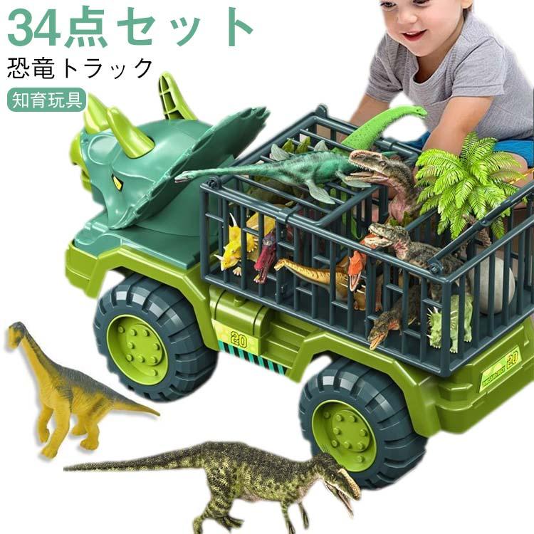ダイナソートラック 恐竜セット ダイナソーカー 子供 知育玩具 【34点