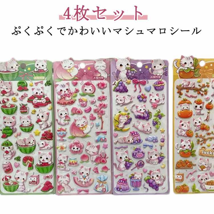 スイカ ぷっくりシール マシュマロシール 4枚セット 立体 ニャンコ 3D