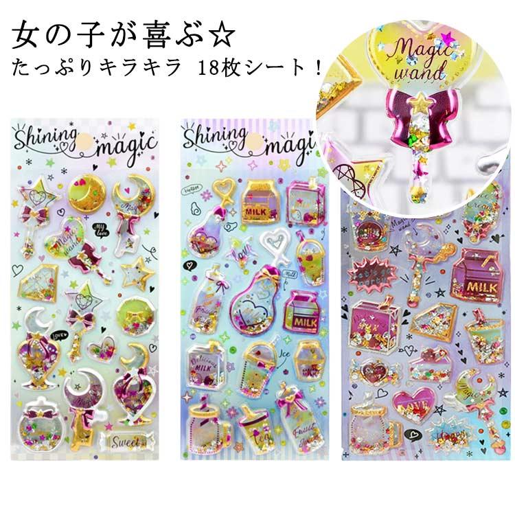 カプセルラメシール シール ノート 女の子 立体シール SNS 小学生 派手