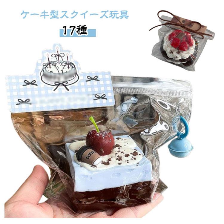 スクイーズ玩具 ストレス解消 ケーキ やわらかい おもちゃ グッズ